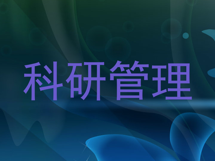 科研管理