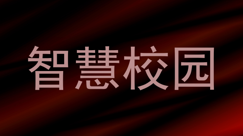 智慧校园