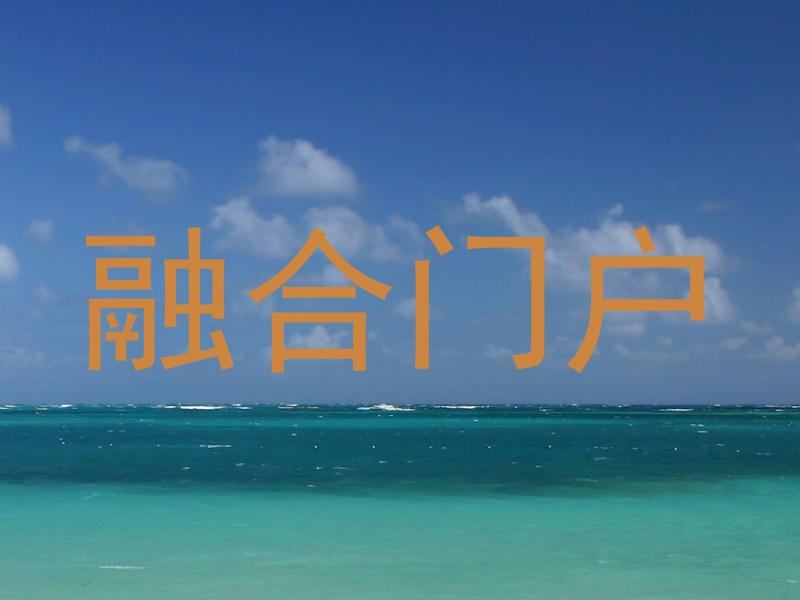 融合门户
