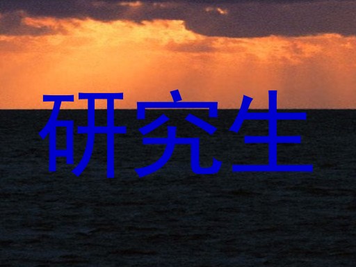 研究生