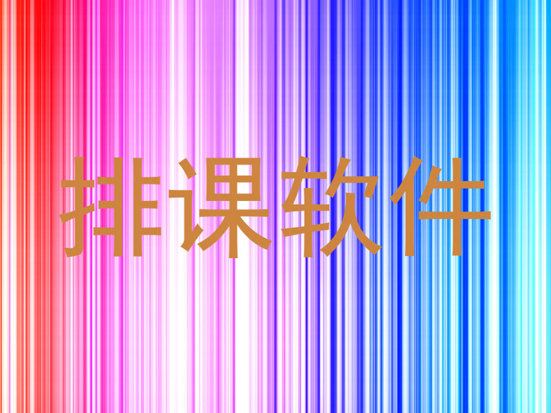 排课软件