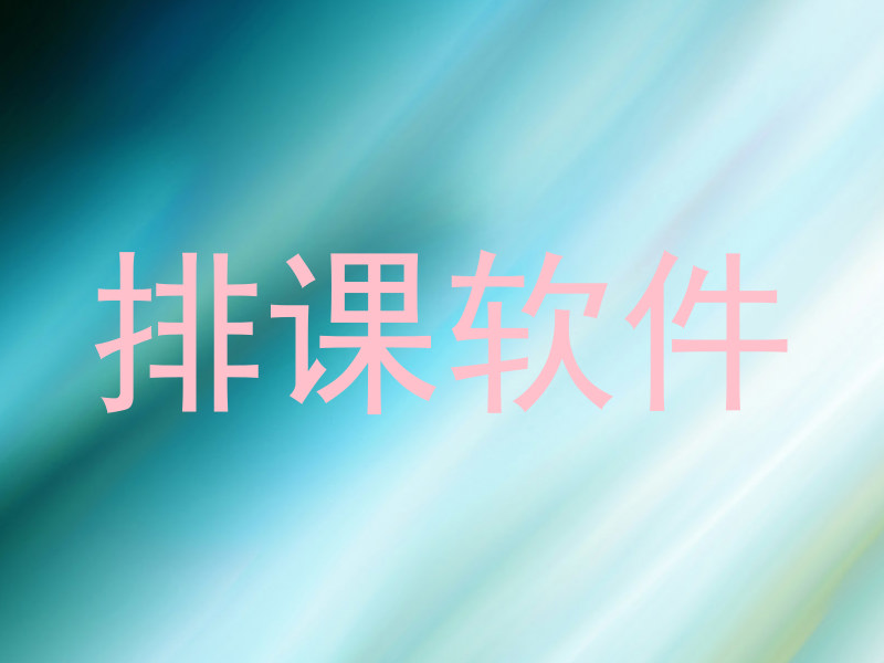 排课软件