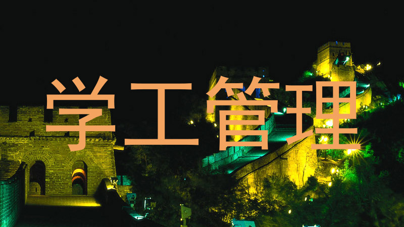 学工管理