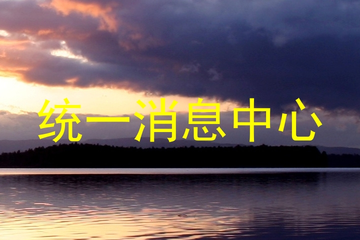 统一消息中心