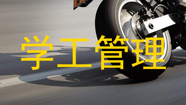 学工管理
