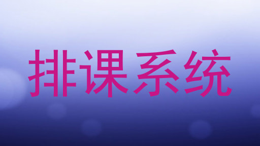 排课系统