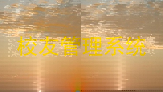校友管理系统