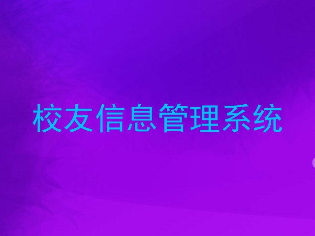 校友信息管理系统