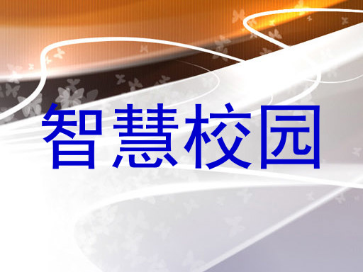 智慧校园