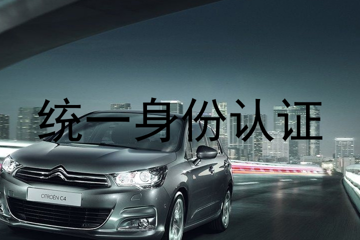 统一身份认证