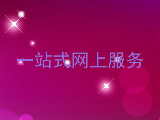 一站式网上服务