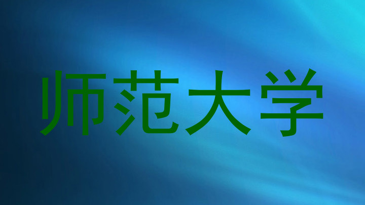 师范大学