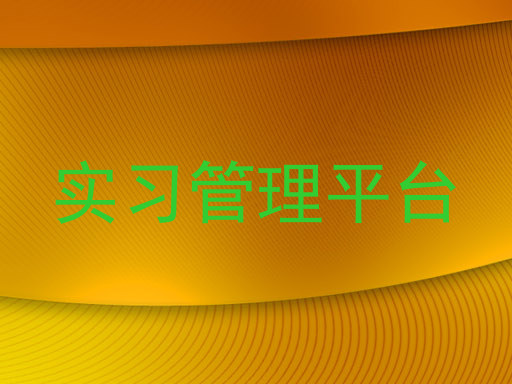 实习管理平台