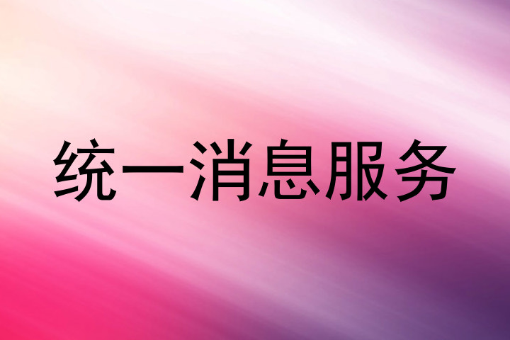 统一消息服务