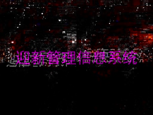 迎新管理信息系统