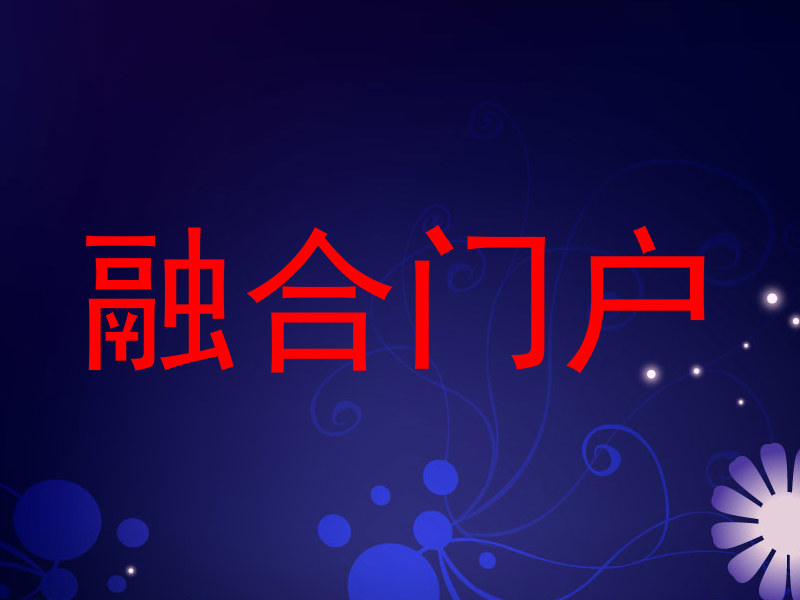 融合门户