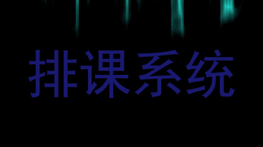 排课系统
