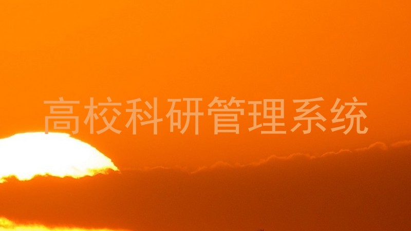 高校科研管理系统