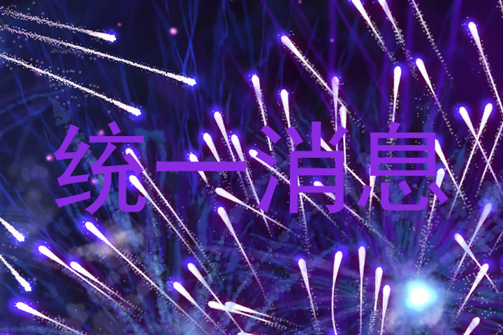 统一消息