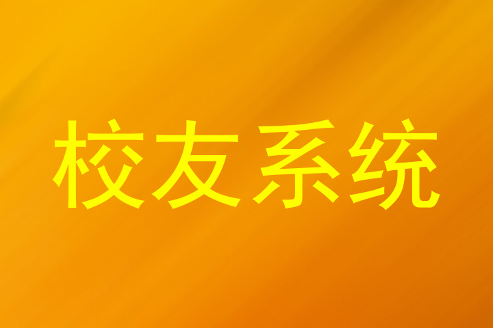 校友系统