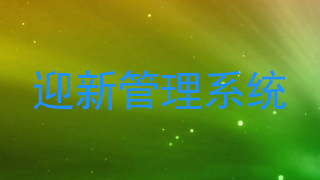 迎新管理系统