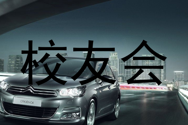 校友会