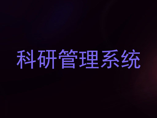 科研管理系统