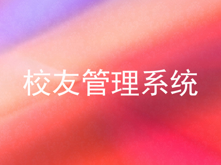 校友管理系统