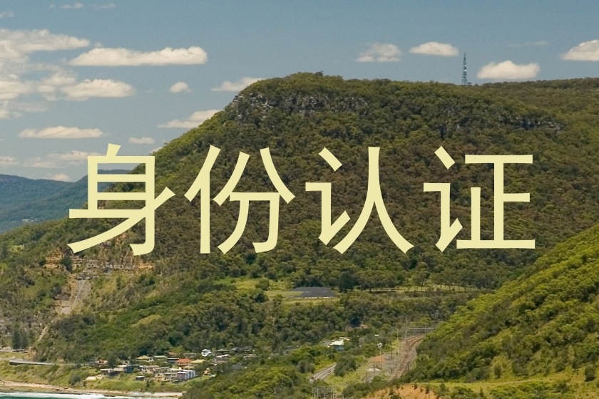 身份认证