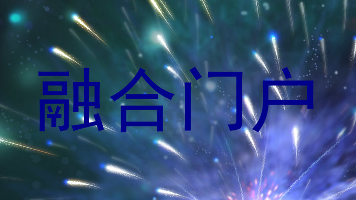 融合门户