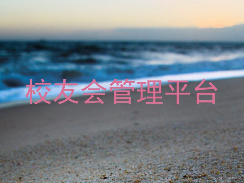 校友会管理平台