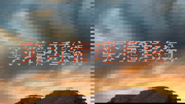 实习管理系统