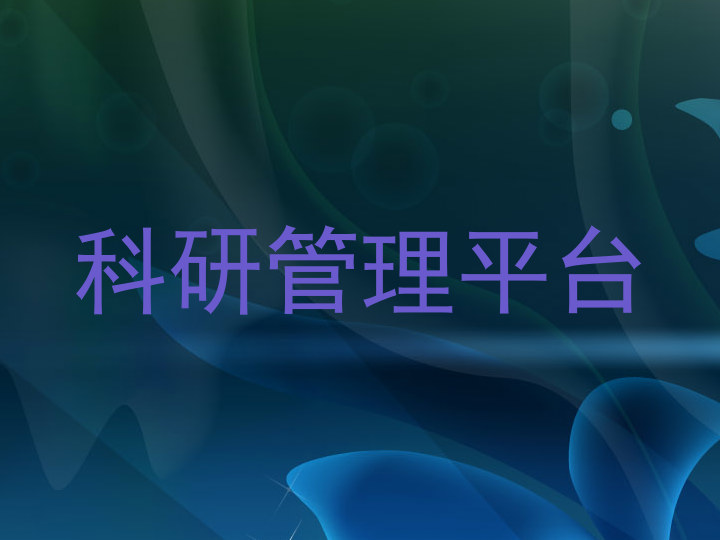 科研管理平台