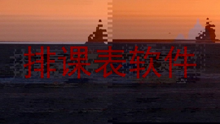 排课表软件