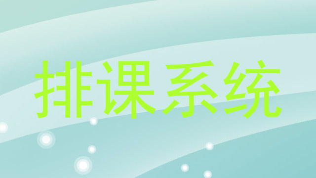 排课系统