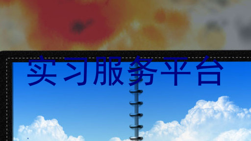 实习服务平台