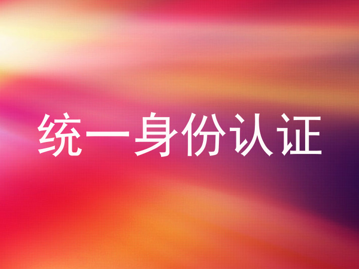 统一身份认证