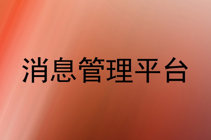消息管理平台