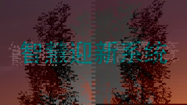 智慧迎新系统