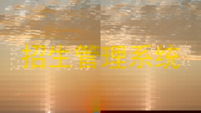 招生管理系统