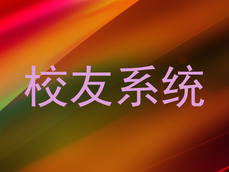 校友系统
