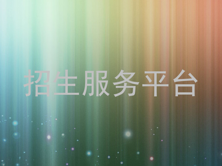 招生服务平台