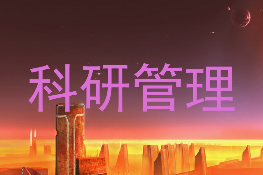 科研管理
