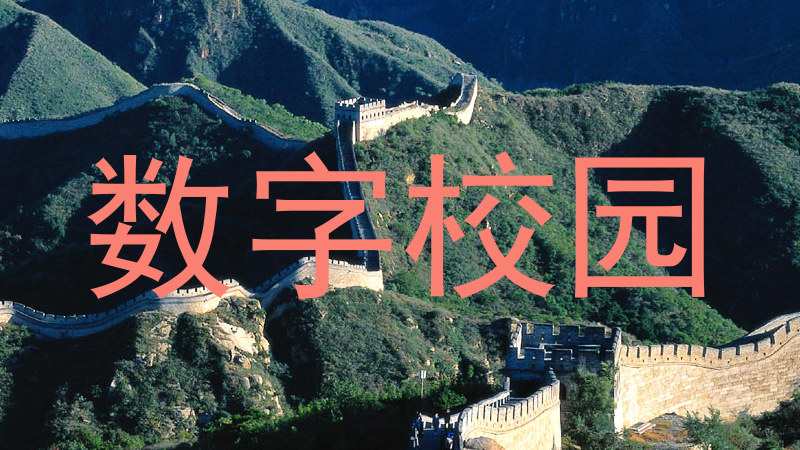 数字校园