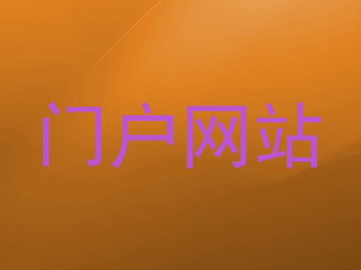 门户网站