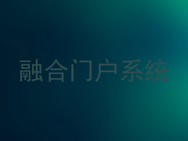 融合门户系统