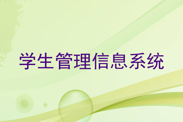 学生管理信息系统