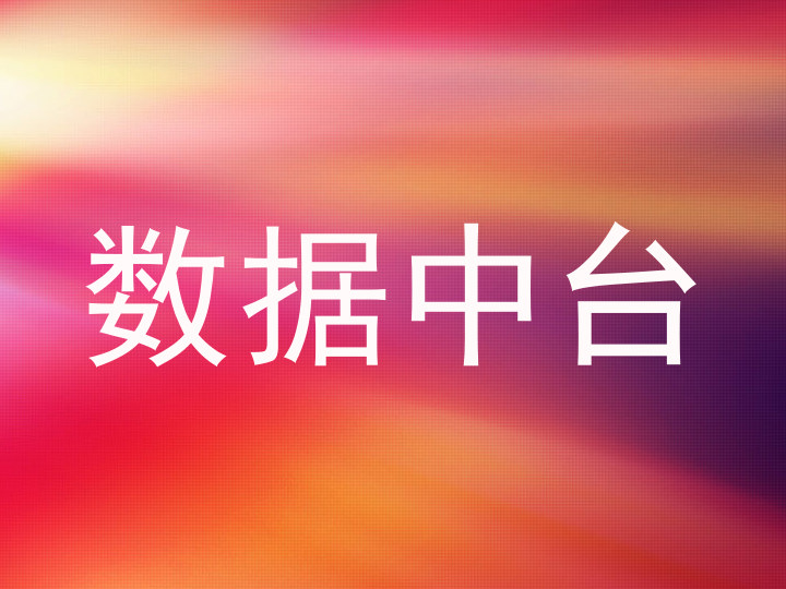 数据中台