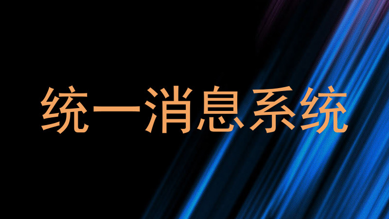 统一消息系统