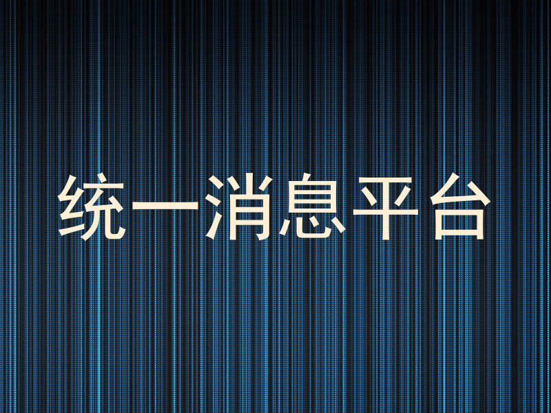 统一消息平台